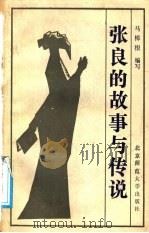 张良的故事与传说 1988 PDF电子版封面 7303002715 马樟根编写