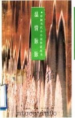 温情脉脉   1991  PDF电子版封面  7536311710  白小易著 