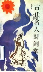 古代名人诗词掌故 1990 PDF电子版封面 7506512696 张伟良著