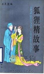 狐狸精故事（1990 PDF版）