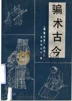 骗术古今 1990 PDF电子版封面 720200707X 苍崖室主人著;周保中点校