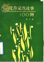 优秀家教故事  100  例（1989 PDF版）