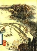 桥的故事 1989 PDF电子版封面 7541702455 王德风,赵曼宁编著