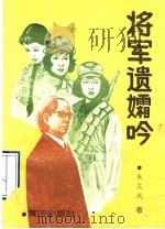 将军遗孀吟 1990 PDF电子版封面 7805581339 朱其风著