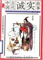 中国古代诚实故事（1991 PDF版）