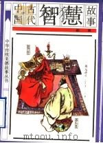 中国古代智慧故事（1991 PDF版）