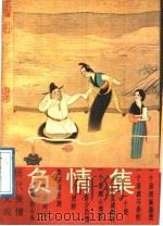 历代爱情故事大观 负情集 1989 PDF电子版封面 7534801281 林春芬,汤漳平编著