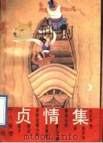 历代爱情故事大观 贞情集 1989 PDF电子版封面 7534801265 汤漳平,林春芬编著