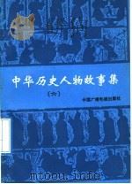 中华历史人物故事集 6 1991 PDF电子版封面 7504312649 向红等编写