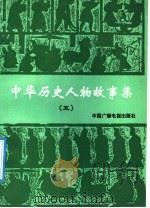 中华历史人物故事集 5 1991 PDF电子版封面 7504312630 刘夫等编写