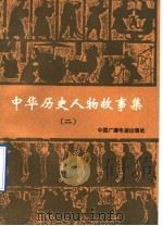 中华历史人物故事集  2（1991 PDF版）