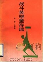 战斗英雄董存瑞 1990 PDF电子版封面 7532904687 高穆,李传荣编著