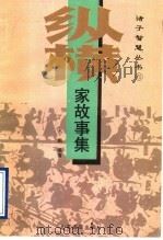 纵横家故事集 1995 PDF电子版封面 7805518068 孔鹏编著