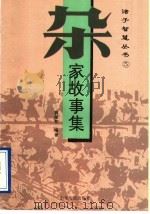 杂家故事集（1995 PDF版）