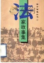 法家故事集（1995 PDF版）