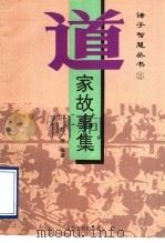 道家故事集 1995 PDF电子版封面 7805518068 彭涛编著