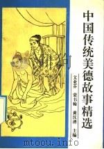 中国传统美德故事精选 1992 PDF电子版封面 7800912124 文业芬等主编