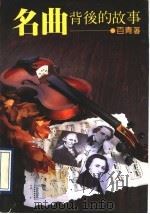 名曲背后的故事 1993 PDF电子版封面 7505403516 (台湾)张百青著