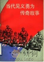 当代见义勇为传奇故事 1990 PDF电子版封面 7540405392 周笃佑等编