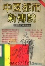 中国都市新传说 1990 PDF电子版封面 7532105431 《故事会》编辑部编