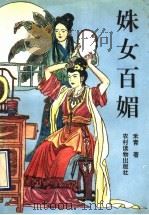 姝女百媚（1993 PDF版）