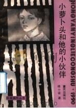 小萝卜头和他的小伙伴 1986 PDF电子版封面 7536613172 杨小谊著