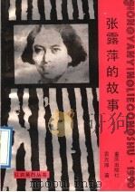 张露萍的故事 1985 PDF电子版封面 7536613164 袁光厚著