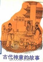 古代神童的故事 1993 PDF电子版封面 7501310467 马大品,王素阁编著