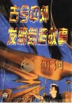 古今中外发明创造故事 1996 PDF电子版封面 7532822575 张积显,王世臻主编