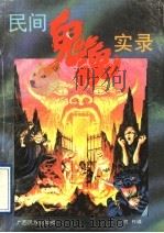 民间鬼魂实录 1993 PDF电子版封面 7536321627 何作编译