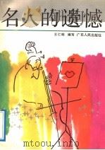 名人的遗憾 1991 PDF电子版封面 7218006914 王仁明编写