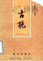 古镜 1992 PDF电子版封面 7805582718 宋新立编著