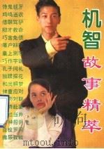 机智故事精粹 古今实用机智术 1995 PDF电子版封面 7504825166 明山编