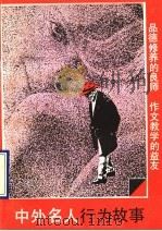中外名人行为故事（1990 PDF版）