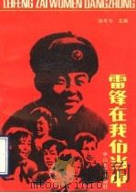 雷锋在我们当中 1990 PDF电子版封面 730600297X 韩可与主编
