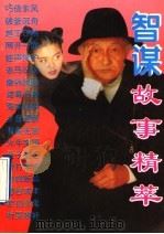 智谋故事精粹 古今实用智谋术 1995 PDF电子版封面 7504825174 明山编