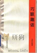 巧联趣话   1990  PDF电子版封面  753451049X  马春阳编著 