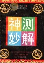 神测妙解 1993 PDF电子版封面 7537812535 梁申威著