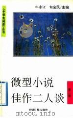 微型小说佳作二人谈 1992 PDF电子版封面 7800913872 牛永江,何宝民主编