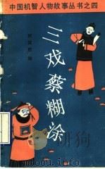 三戏蔡糊涂 肖光际,朱辟虞的故事 1989 PDF电子版封面 7504002232 刘汉胜编