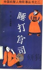 睡打官司 1989 PDF电子版封面 7504002224 史阙疑,李灌的故事宁锐,王忠泰编