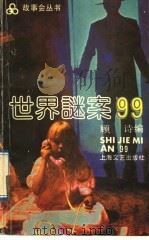 世界谜案99 1990.09 PDF电子版封面 7532105970 顾诗编