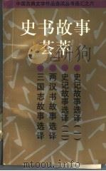 史书故事荟萃 2 1997 PDF电子版封面 7532523136 本社编
