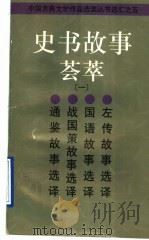 史书故事荟萃 1 1997 PDF电子版封面 7532523128 本社编