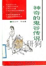 神奇的鬼谷子传说 1993 PDF电子版封面 7501309728 房立中,胡晓虹编著