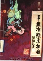 千里有缘来相会 俗语故事 1989 PDF电子版封面 7530603717 曹广志编著