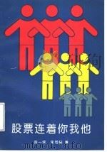 股票连着你我他（1993 PDF版）