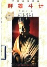 三国故事新编 群雄斗计 1993 PDF电子版封面 7805751978 王家科著
