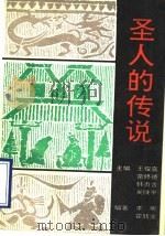 圣人的传说 1990 PDF电子版封面 7505913352 王俊喜主编;李昕,霍转业编著