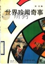 世界珍闻奇事 1993 PDF电子版封面 7503304081 赵征编